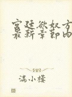 宫廷欲奴方御女最新章节内容分享