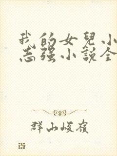 我的女儿小可和志强小说全文