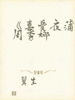 《喜爱夜蒲2》周秀娜