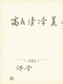 高h清冷美人