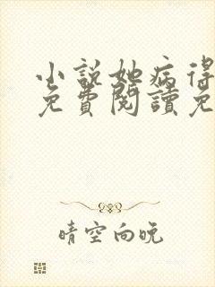 小说她病得不轻免费阅读免费封面