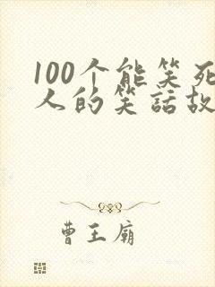 100个能笑死人的笑话故事