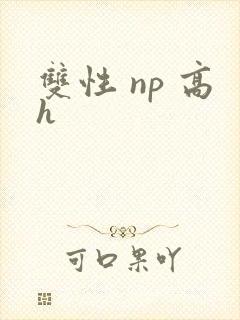 双性 np 高h