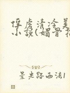 俘虏清冷美仙司小说(媚骨花)