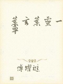 叶玄叶灵一剑独尊