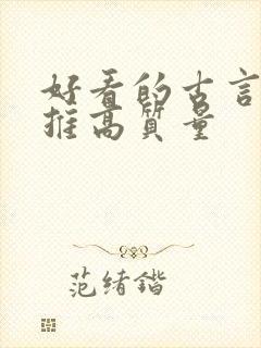 好看的古言小说推高质量