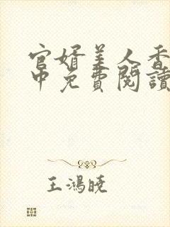 官婿美人香刘志中免费阅读小说封面