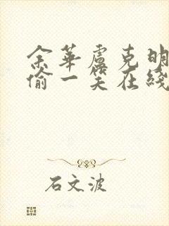 余华卢克明的偷偷一笑在线阅读