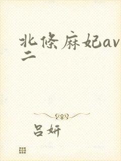 北条麻妃av一二