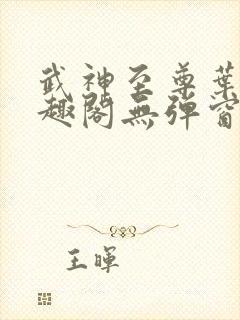 武神至尊叶风笔趣阁无弹窗