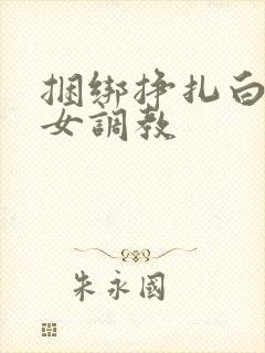 捆绑挣扎白袜美女调教