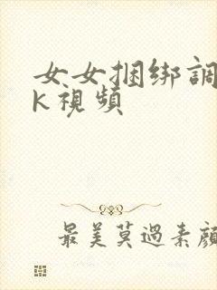 女女捆绑调教vk视频封面