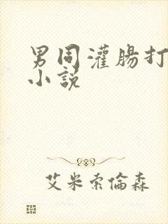 男同灌肠打屁股小说