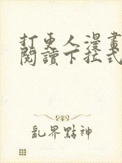 打更人漫画免费阅读下拉式看漫画封面