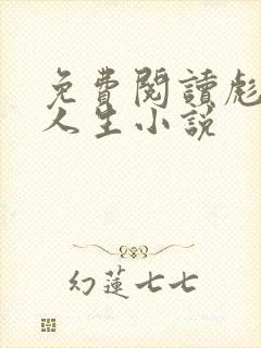 免费阅读彪悍的人生小说