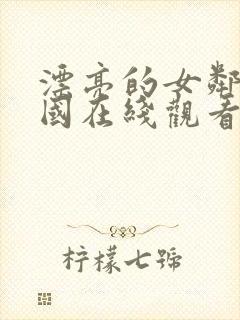 漂亮的女邻居韩国在线观看