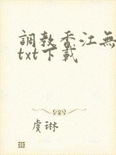 调教香江无删减txt下载