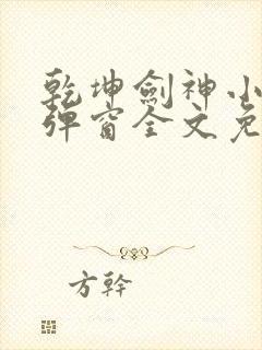 乾坤剑神小说无弹窗全文免费阅读