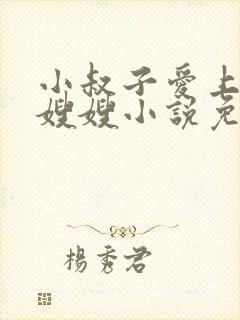 小叔子爱上漂亮嫂嫂小说免费阅读