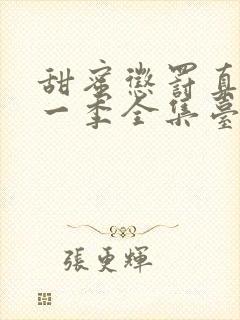 甜蜜惩罚真人第一季全集台词完整