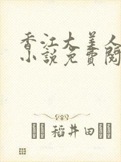 香江大美人刺棠小说免费阅读