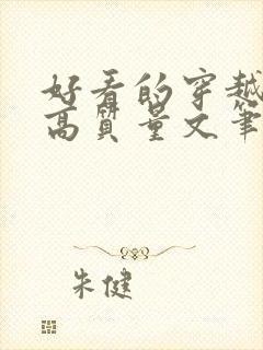 好看的穿越小说高质量文笔好