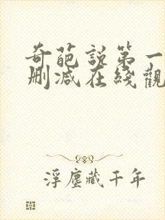 奇葩说第一季无删减在线观看封面