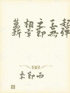 万相之王起点最新章节无弹窗