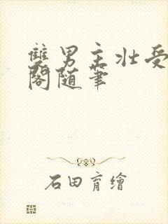 双男主壮受笔趣阁随笔封面