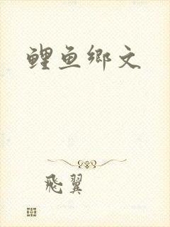 鲤鱼乡文