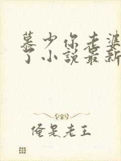 慕少你老婆虐渣了小说最新章节