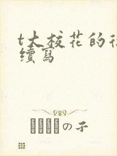 t大校花的复仇续写