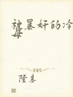 被暴奸的冷艳美母封面