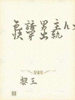 色诱男主h文肉快穿出轨封面