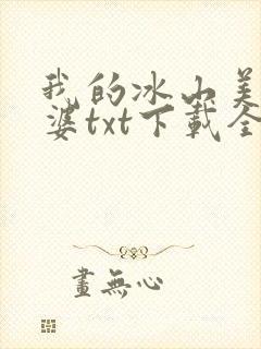 我的冰山美女老婆txt下载全本
