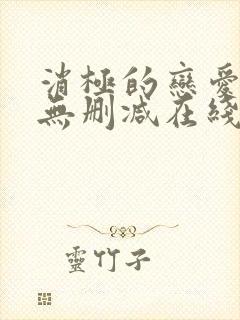 消极的恋爱漫画无删减在线阅读免费封面