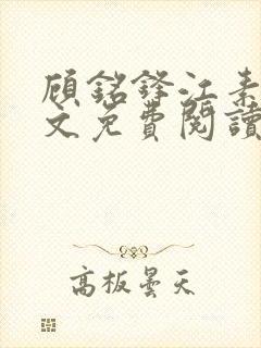 顾铭锋江素棠全文免费阅读