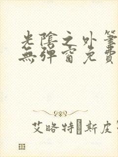 光阴之外笔趣阁无弹窗免费阅读