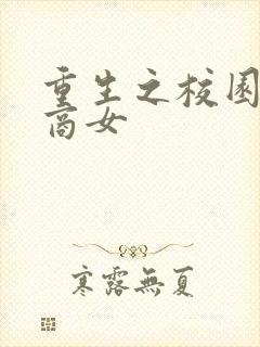 重生之校园最强商女