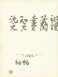 沈知意萧翊宸全文免费阅读完结版封面