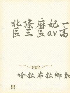 北条麻妃一区二区三区av高清