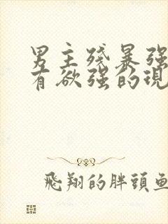 男主残暴强势占有欲强的现言小说