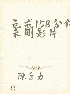 色戒158分钟未删影片