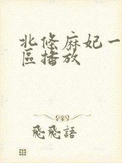 北条麻妃一区二区播放