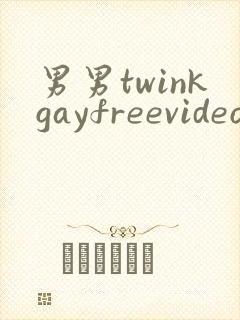 男男twinkgayfreevideo3d我只男人裸体男人
