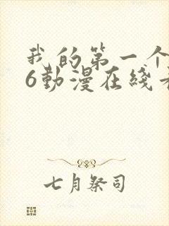 我的第一个人妻6动漫在线看