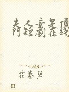 夫人竟是顶级豪门短剧在线观看