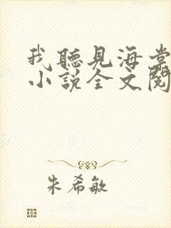 我听见海棠花落小说全文阅读封面