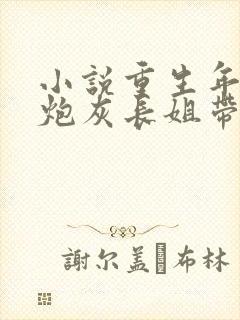 小说重生年代:炮灰长姐带妹逆袭免费看