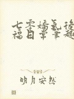 七零娇气后妈幸福日常笔趣阁